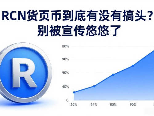 rcn数字货币到底有没有搞头？别被宣传忽悠了