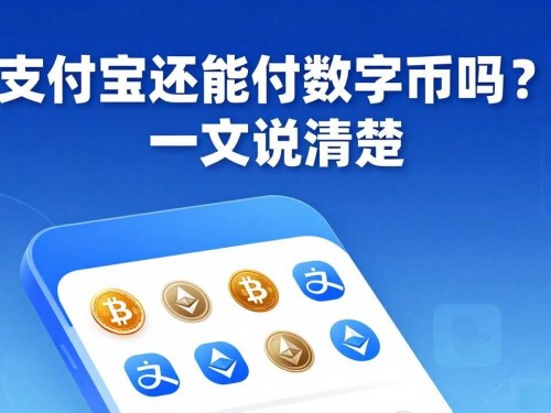 支付宝还能付数字货币吗？一文说清楚