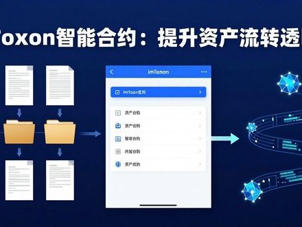 imToken智能合约：下载官网指南与提升资产流转透明度