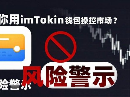 教你用imToken钱包操控市场？这是风险警示