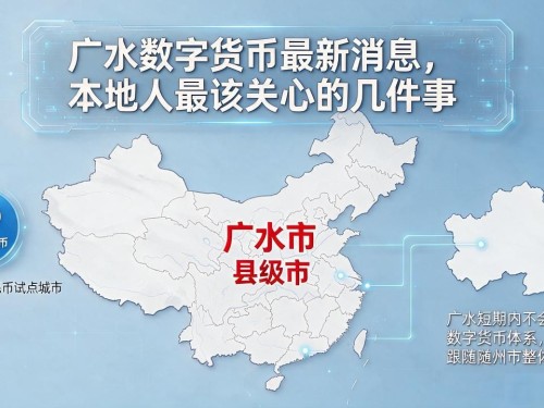 广水数字货币最新消息，本地人最该关心的几件事