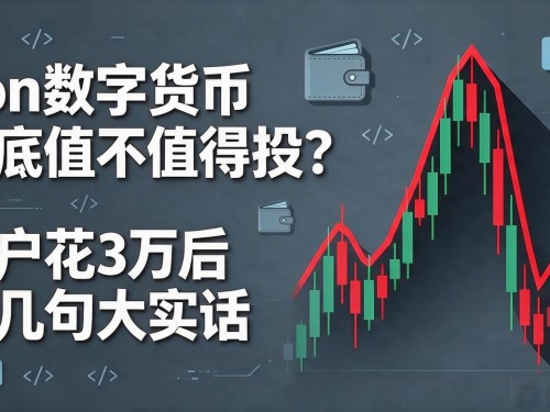 aon数字货币到底值不值得投？散户花3万后说几句大实话