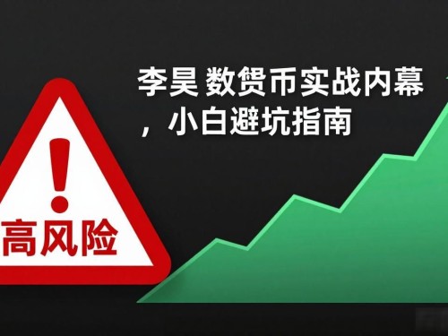李昊数字货币实战内幕，小白避坑指南