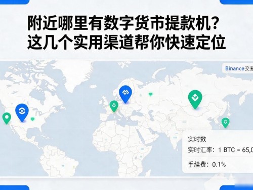 附近哪里有数字货币提款机？这几个实用渠道帮你快速定位