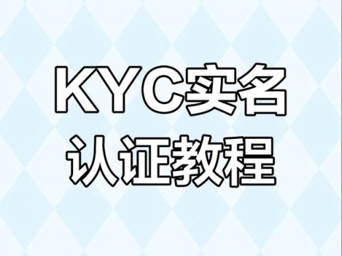 imToken官网2.0怎么认证？三步完成KYC身份验证