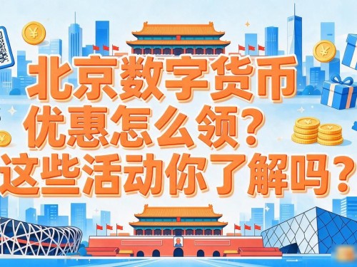 北京数字货币优惠怎么领？这些活动你了解吗