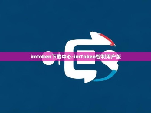 imToken 2.0深度体验：安全管理资产与DeFi一站式操作指南