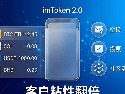 用好imToken2.0这些功能，客户粘性翻倍
