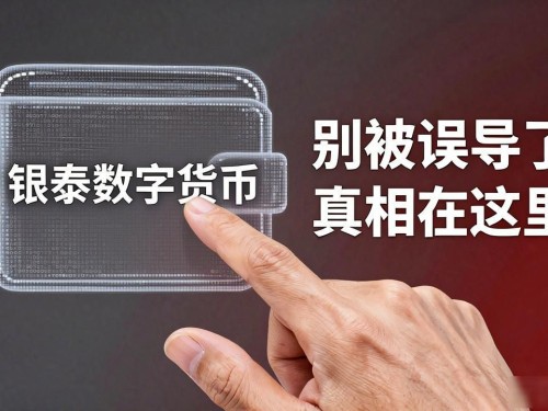 银泰数字货币？别被误导了，真相在这里