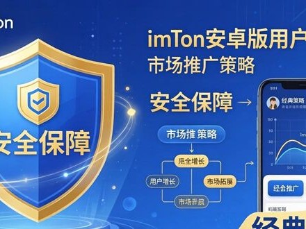 imToken安卓版用户留存与市场推广策略
