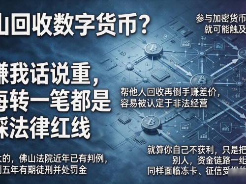 佛山回收数字货币？别嫌我话说重，你每转一笔都是在踩法律红线