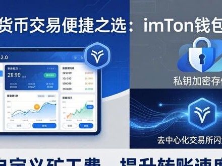 加密货币交易便捷之选：imToken钱包2.0