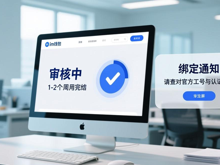 如何在im钱包官网版申请专业顾问？官方审核流程与防骗提醒