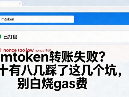 imtoken转账失败？十有八九踩了这几个坑，别白烧gas费