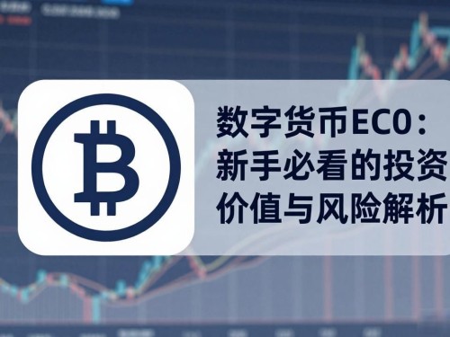 数字货币EC0：新手必看的投资价值与风险解析