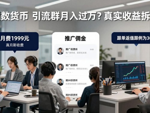 做数字货币引流群月入过万？真实收益拆解