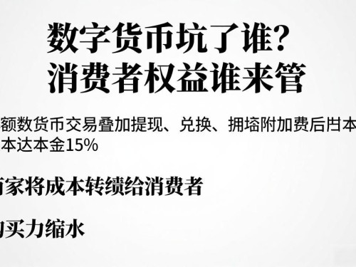 数字货币坑了谁？消费者权益谁来管
