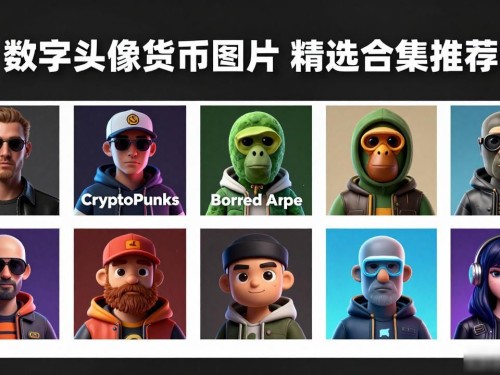 数字头像货币图片大全 精选合集推荐
