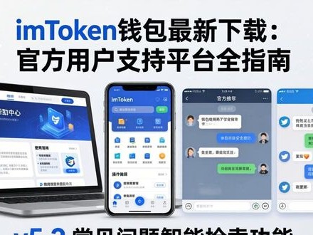 imToken钱包最新下载：官方用户支持平台全指南