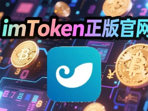 2026下载imToken钱包APP，安全管理数字资产轻松理财
