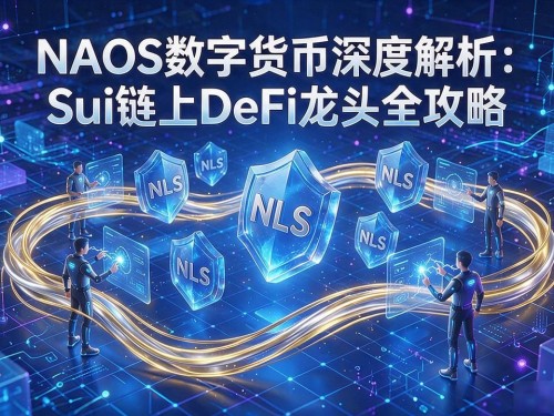 NAOS数字货币深度解析：Sui链上DeFi龙头全攻略