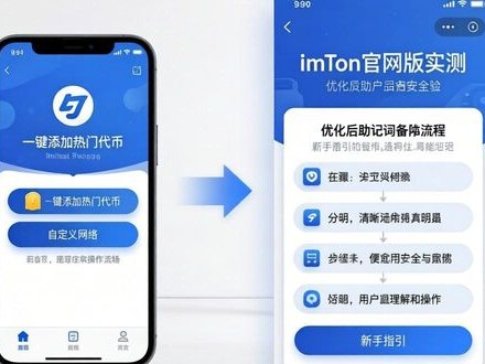 最新imToken官网版实测：流畅度与安全性双提升