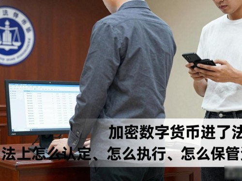 加密数字货币进了法院，司法上怎么认定、怎么执行、怎么保管资产