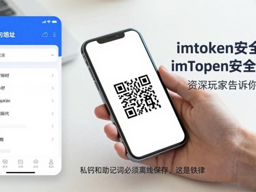 imtoken安全么 imToken安全吗？资深玩家告诉你真相