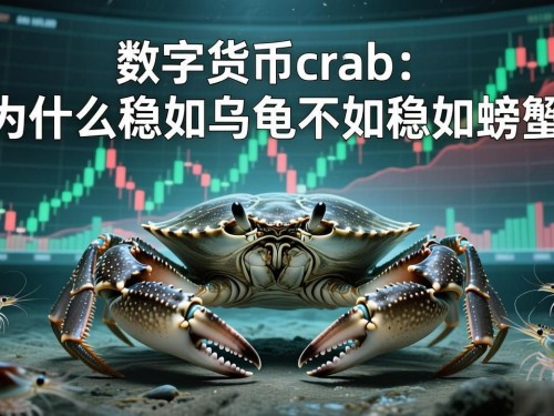 数字货币crab：为什么稳如乌龟不如稳如螃蟹