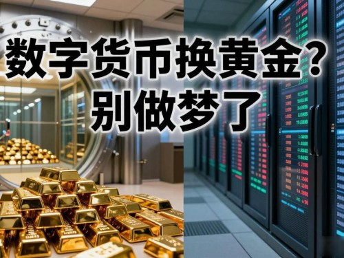 数字货币换黄金？别做梦了