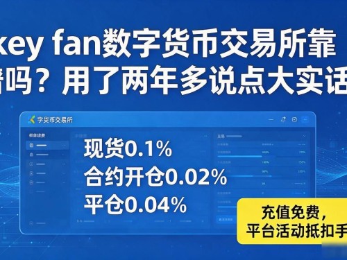 key fan数字货币交易所靠谱吗？用了两年多说点大实话