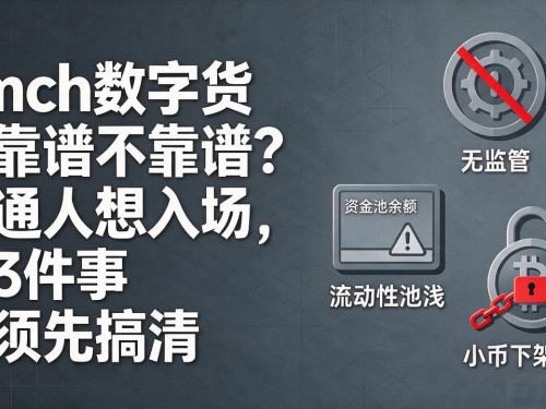 dmch数字货币靠谱不靠谱？普通人想入场，这3件事必须先搞清