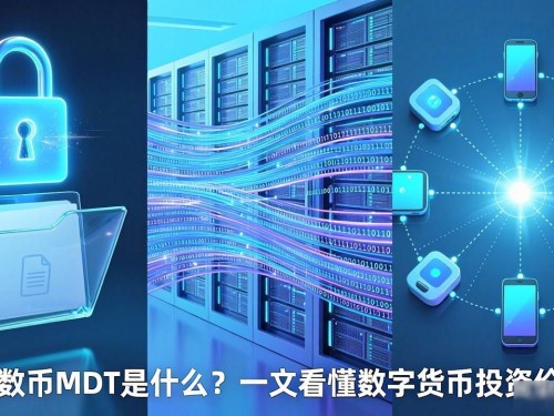 量数币MDT是什么？一文看懂数字货币投资价值