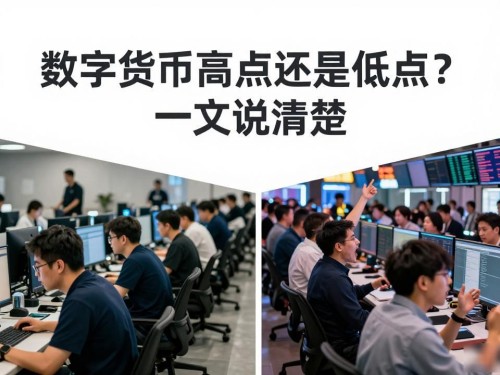 数字货币高点还是低点？一文说清楚