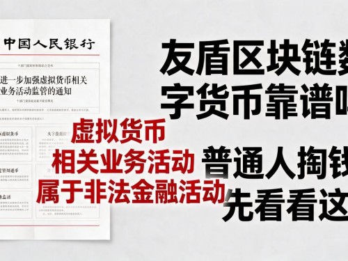 友盾区块链数字货币靠谱吗？普通人掏钱前先看看这篇