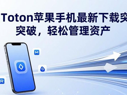 imToken苹果手机最新下载突破，轻松管理资产