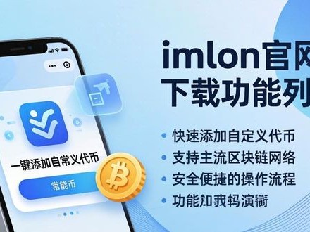 最新imToken官网下载：功能列表与实际使用效果