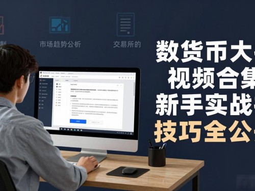 数字货币大招视频合集：新手实战技巧全公开