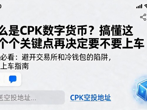 什么是CPK数字货币？搞懂这几个关键点再决定要不要上车