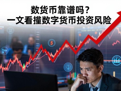 数字货币呗靠谱吗？一文看懂数字货币投资风险