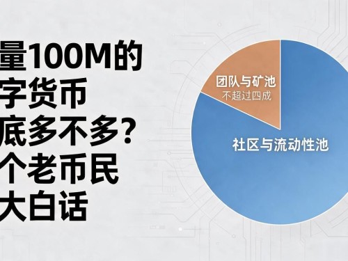 总量100M的数字货币到底多不多？一个老币民的大白话