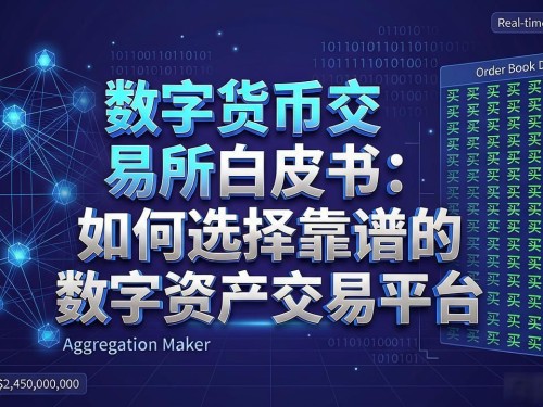 数字货币交易所白皮书：如何选择靠谱的数字资产交易平台