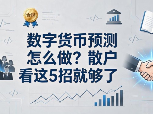 数字货币预测怎么做？散户看这5招就够了