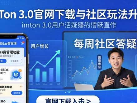 最新imToken 3.0官网下载：社区玩法升级，用户增长更快