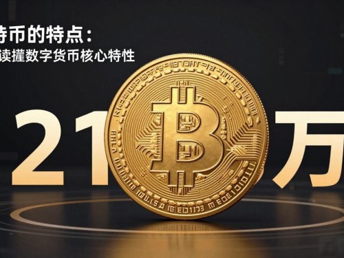 比特币的特点：一文读懂数字货币核心特性