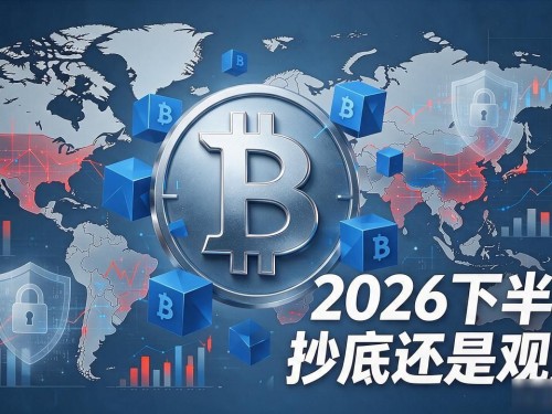 数字货币今后行情走势到底怎么走？2026下半年抄底还是观望