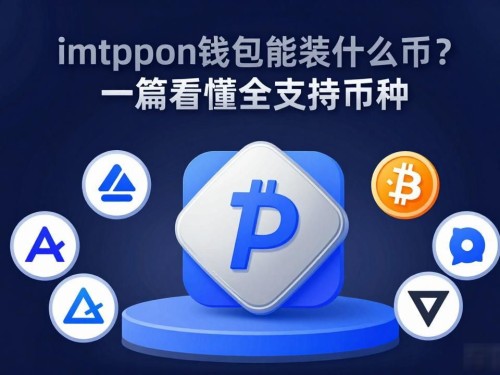 imtoken钱包能装什么币？一篇看懂全支持币种