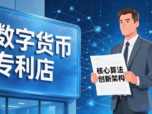 数字货币专利店到底靠不靠谱？企业找代理前必须搞清这5件事