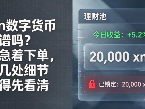 xm数字货币靠谱吗？别急着下单，这几处细节你得先看清
