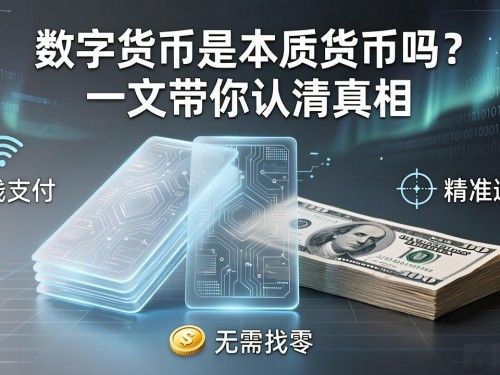 数字货币是本质货币吗？一文带你认清真相
